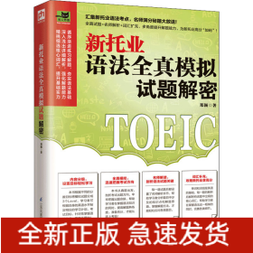 新托业语法全真模拟试题解密