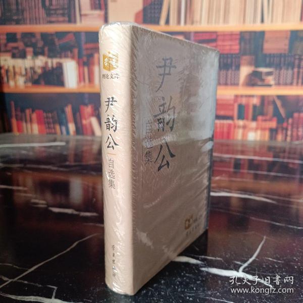 尹韵公自选集