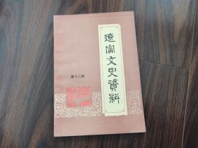 辽宁文史资料（第十二辑）