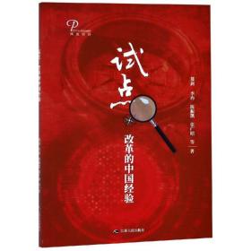 试点:改革的中国经验 社会科学总论、学术 郑剑 李冉 陈振凯 张广昭等