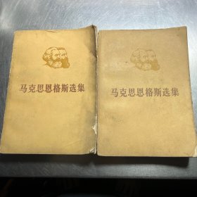 马克思恩格斯选集第四卷上下
