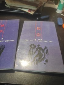 夏娃詩叢 愛情詩集（初戀、林妖、夢中人、愛情谷）
