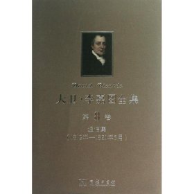 【正版书籍】新书--大卫.李嘉图全集·第8卷：1819年-1821年6月·通信集