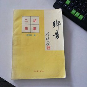 鄉(xiāng)音(二胡曲集)