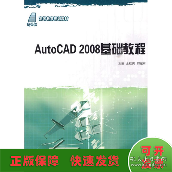 高等教育规划教材：AutoCAD 2008基础教程