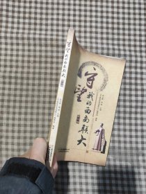 守望我的西南联大 第一辑