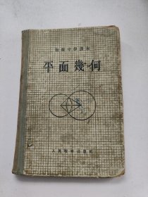 初级中学课本 平面几何（1956年）