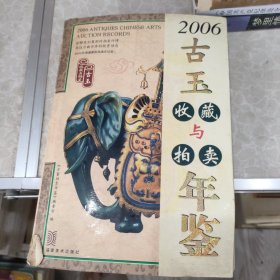 2006古董拍卖年鉴