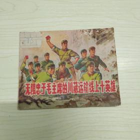 无限忠于毛主席的川藏运输线上十英雄