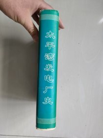 丹东地方史资料：《太平湾发电厂史资料汇编》，精装厚书