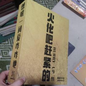 火化吧赶紧的 两腿一闭爱咋咋地