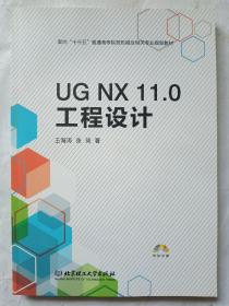 UG NX 11.0工程设计（附光盘）