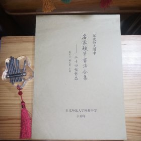 东北师大附中 名家硬笔书法合集---二十四幅作品）[东北师大附中书法美术教研室备用书库存·内页全新未使用·自然旧·说明:合集中无名家介绍最后四张书影图片·实物拍照·按图发货·详见书影及描述]