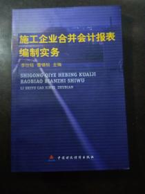 施工企业合并会计报表编制实务