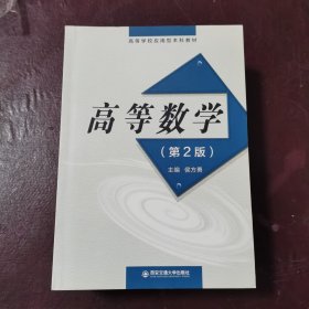 高等数学（第2版）/高等学校应用型本科教材