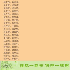 弟子规启蒙版清李毓秀著何燕湖北美术出版社[清]李毓秀湖北美术出版社9787539453002