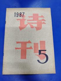 诗刊1987(5)   H1903