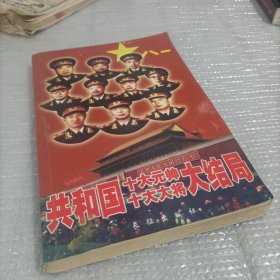 共和国 十大元帅 十大大将 大结局