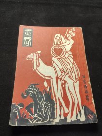 民国14年版《玉君》一册（建国后影印本）