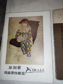 外国美术参考资料 毕加索绘画原作展览+美国画家卡萨特