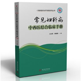 常见妇科病中西医结合临床手册【正版新书】