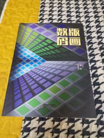 数码版画（2021年一版一印，仅印1000册）