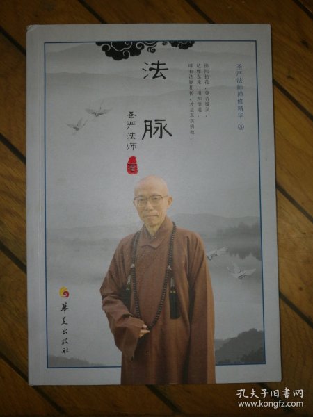 法脉：圣严法师禅修精华（3）