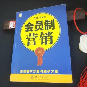 会员制营销