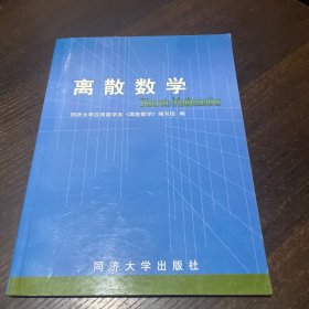 离散数学