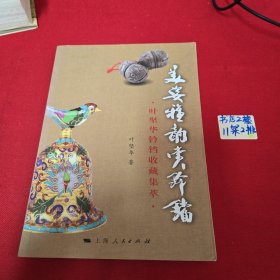 美姿雅韵赏铃铛