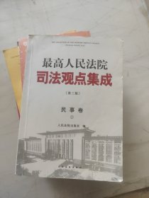 最高人民法院司法观点集成 第三版（民事卷）（套装全四册）