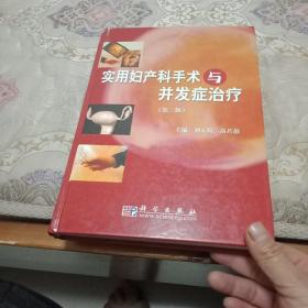 實(shí)用婦產(chǎn)科手術(shù)與并發(fā)癥治療（第2版）