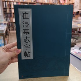 山东墓志精华：崔混墓志字帖