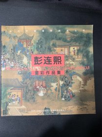 彭连熙作品集——当代中国画新技法丛书