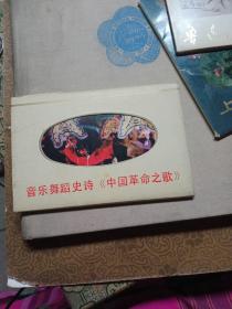 音乐舞蹈史诗 中国革命之歌 明信片