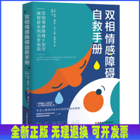 双相情感障碍自救手册：双相情感障碍Ⅱ型与躁郁症实用治愈指南