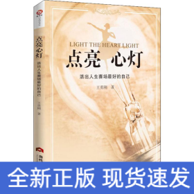 點(diǎn)亮心燈 活出人生賽場最好的自己
