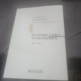 签字会计师个人经验对审计质量的影响研究