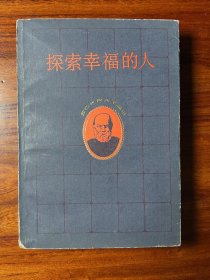 探索幸福的人-苏格拉底传-(捷克)约瑟夫·托曼-生活·读书·新知三联书店-1987年7月北京一版一印