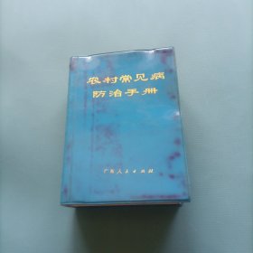 农村常见病防治手册 （一版一印）（货bz50）