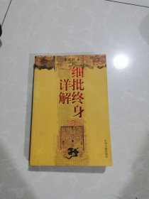 细批终身详解