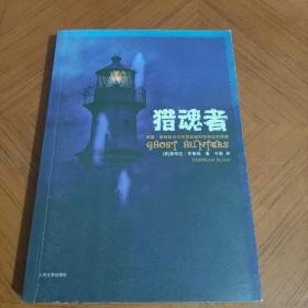 猎魂者：威廉·詹姆斯及对死后灵魂科学实证的探索