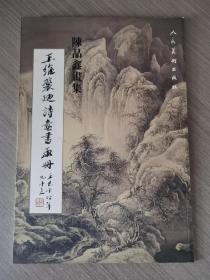 陈品鑫画集：王维裴迪诗意书画册（毛笔签赠本）