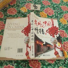 老外的中国情结