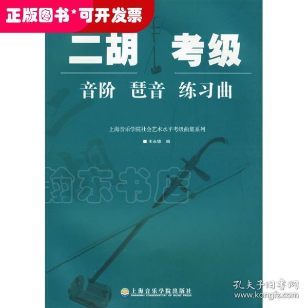 二胡考级音阶、琶音、练习曲