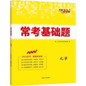 【正版】常考基础题 化学 2025