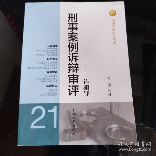 刑法分则实务丛书·刑事案例诉辩审评：诈骗罪