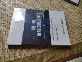 现代自然语言生成 清华大学 张钹 电子工业出版社