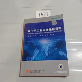 西门子工业网络通信指南（下）