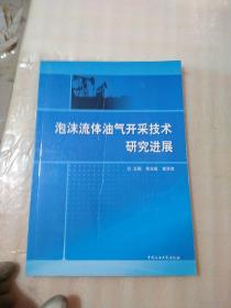 泡沫流体油气开采技术研究进展